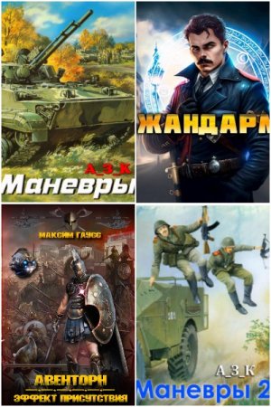 Сборник книг - AuthorToday. Попаданцы