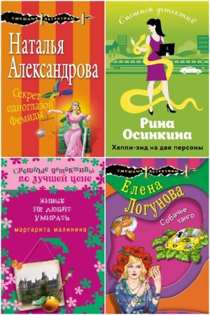 Постер к Серия - Смешные детективы