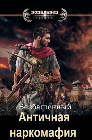Безбашенный. Цикл книг - Античная наркомафия