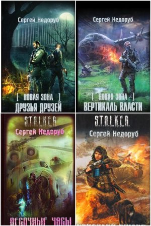 Постер к Сергей Недоруб - Сборник произведений