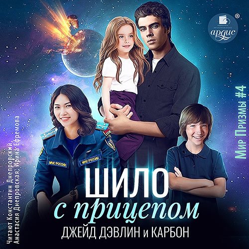 Карбон, Дэвлин Джейд - Шило с прицепом (Аудиокнига)