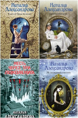 Наталья Александрова - Сборник произведений
