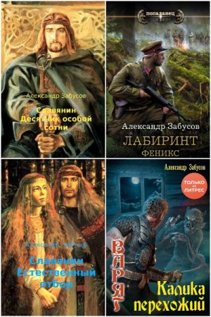 Постер к Александр Забусов - Сборник произведений