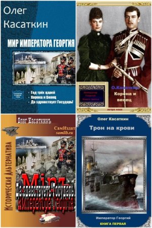 Постер к Олег Касаткин - Сборник произведений