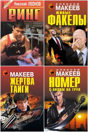 Постер к Н. Леонов, А. Макеев - Сборник произведений