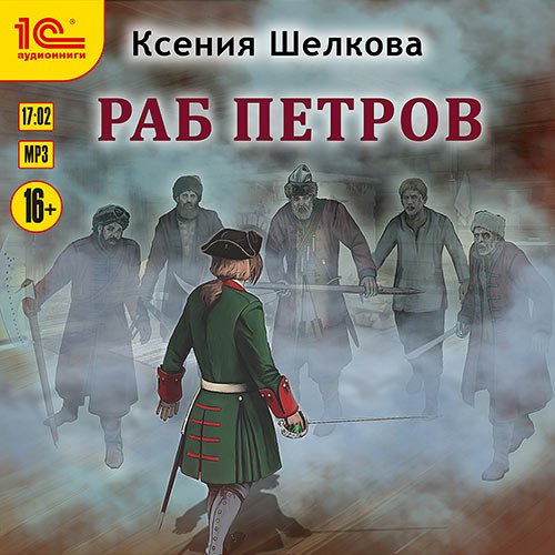 Шелкова Ксения - Раб Петров (Аудиокнига)