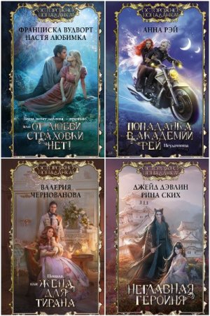 Постер к Серия - Осторожно, попаданка!