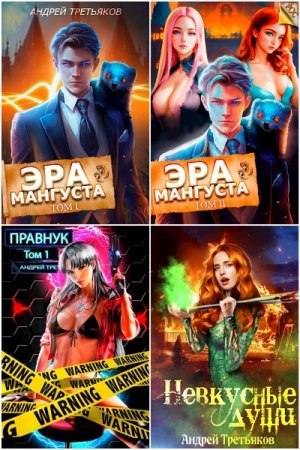 Постер к Андрей Третьяков. Сборник произведений