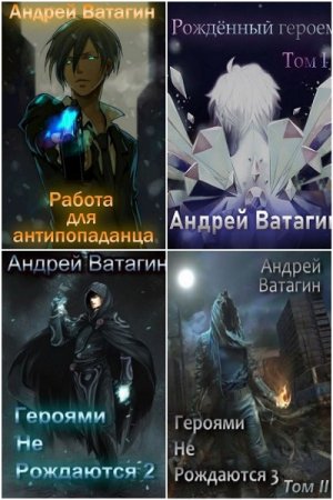 Андрей Ватагин - Сборник произведений