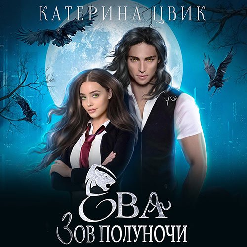 Постер к Цвик Катерина - Ева. Зов полуночи  (Аудиокнига)