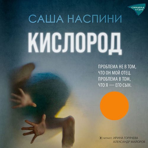 Постер к Наспини Саша - Кислород (Аудиокнига)