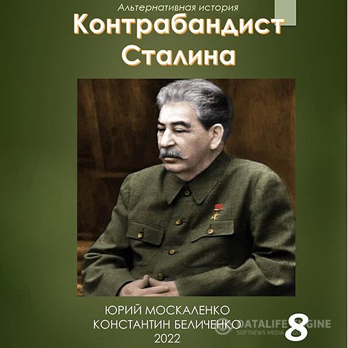 Москаленко Юрий, Беличенко Константин - Контрабандист Сталина. Книга 8 (Аудиокнига)