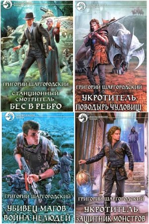 Постер к Григорий Шаргородский - Сборник произведений