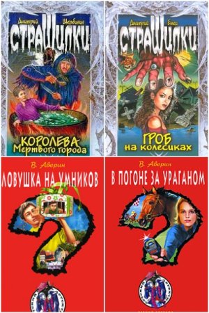 Постер к Сборник книг - Детская остросюжетная литература