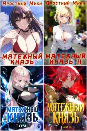 Постер к Яростный Мики. Цикл книг - Мятежный князь