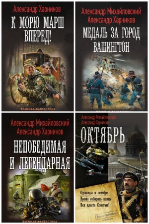 Постер к Александр Харников - Сборник произведений