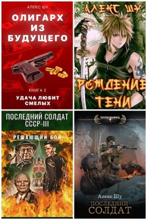 Постер к Алекс Шу - Сборник произведений