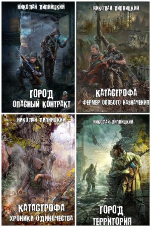 Постер к Николай Липницкий - Сборник произведений