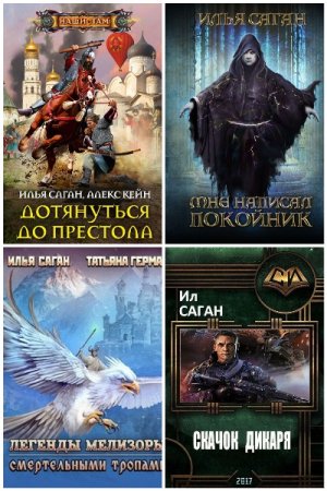 Постер к Илья Саган - Сборник произведений