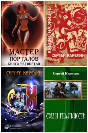 Постер к Сергей Карелин - Сборник произведений