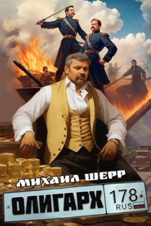 Постер к Михаил Шерр. Цикл книг - Олигарх