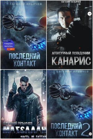 Евгений Ильичев - Сборник произведений