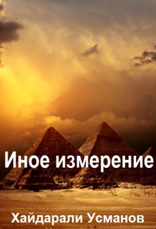 Хайдарали Усманов. Цикл книг - Иное измерение