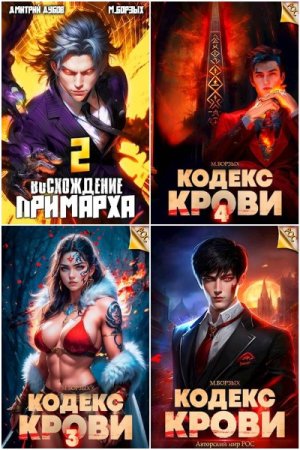 Постер к М. Борзых - Сборник произведений