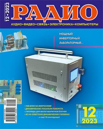 Постер к Радио №12 (декабрь 2023)