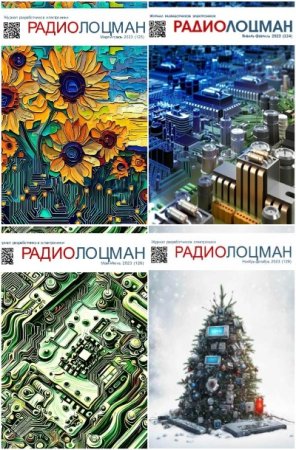 Постер к Подшивка журналов Радиолоцман за 2023 год