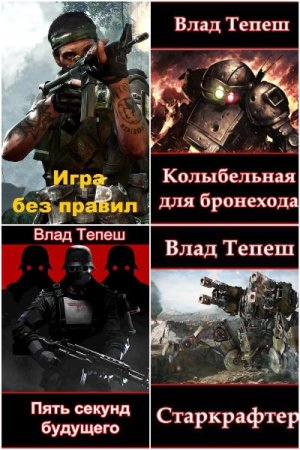 Влад Тепеш - Сборник произведений