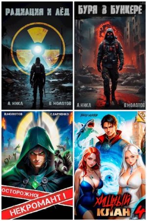 Постер к Виктор Молотов - Сборник произведений