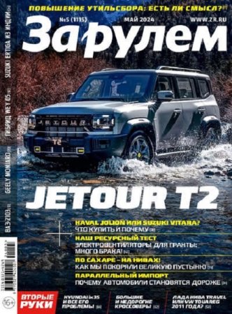 Постер к За рулем №5 (май 2024)