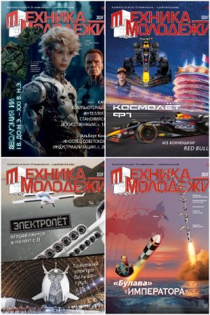 Техника - молодежи №1-5 (январь-май 2024)