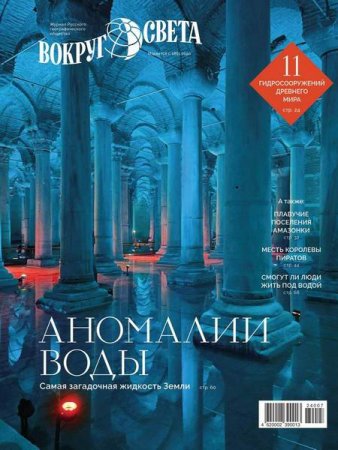 Постер к Вокруг света №5-6 (июнь-август 2024)
