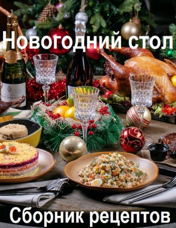 Постер к Новогодний стол - Сборник рецептов и сервировка (2024)