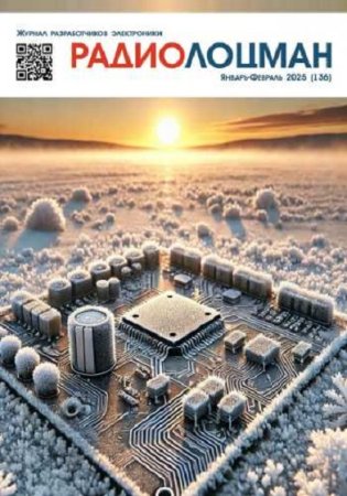 Постер к Радиолоцман №1-2 (январь-февраль 2025)