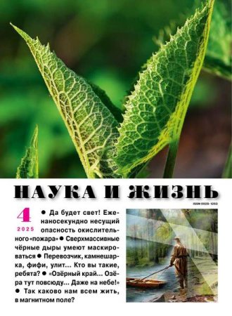Постер к Наука и жизнь №3-4 (март-апрель 2025)