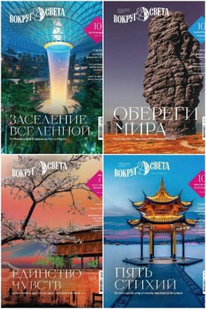 Вокруг света №1-4 (февраль-май 2025)