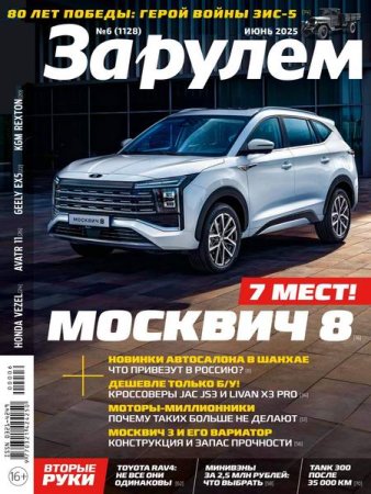 За рулем №6 (июнь 2025)