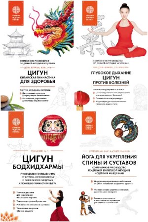 Постер к Серия - Главные секреты медицины Востока