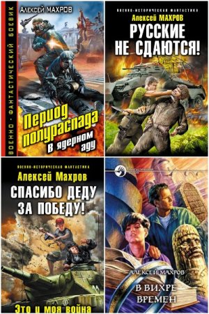 Постер к Алексей Махров - Сборник произведений
