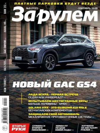 За рулем №9 (сентябрь 2025)