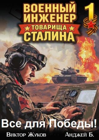 Постер к Виктор Жуков, Анджей Б. Цикл книг - Все для Победы!
