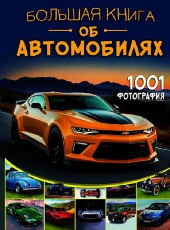 Постер к Большая книга об автомобилях. 1001 фотография