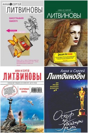 Постер к Сергей Литвинов, Анна Литвинова - Сборник произведений