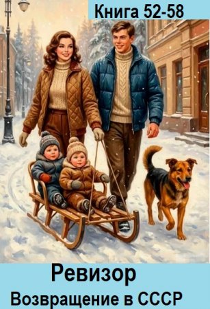 Постер к Серж Винтеркей, Артем Шумилин - Ревизор: возвращение в СССР. Книга 52-58 (Аудиокнига)